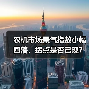 农机市场景气指数小幅回落，拐点是否已现？（图2）
