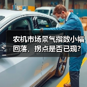 农机市场景气指数小幅回落，拐点是否已现？（图4）