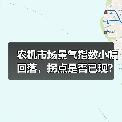 农机市场景气指数小幅回落，拐点是否已现？（图3）