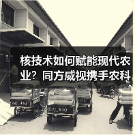 核技术如何赋能现代农业？同方威视携手农科院共建智慧农业研究院（图4）