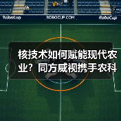 核技术如何赋能现代农业？同方威视携手农科院共建智慧农业研究院（图1）