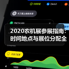 2020农机展参展指南：时间地点与展位分配全解析（图2）