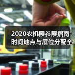 2020农机展参展指南：时间地点与展位分配全解析（图1）