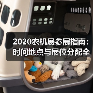 2020农机展参展指南：时间地点与展位分配全解析（图4）