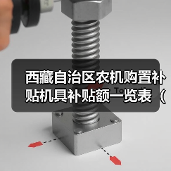 西藏自治区农机购置补贴机具补贴额一览表（第一批）明细解读（图3）
