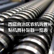 西藏自治区农机购置补贴机具补贴额一览表（第一批）明细解读（图2）