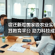 宿迁新增国家级农业实践教育平台 助力科技成果转化（图4）