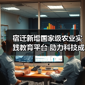 宿迁新增国家级农业实践教育平台 助力科技成果转化（图3）