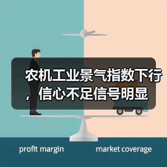 农机工业景气指数下行，信心不足信号明显（图4）