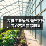 农机工业景气指数下行，信心不足信号明显（图3）