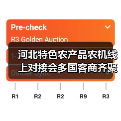 河北特色农产品农机线上对接会多国客商齐聚签约超3亿（图1）