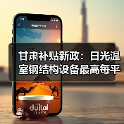 甘肃补贴新政：日光温室钢结构设备最高每平米补贴30元（图4）