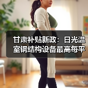 甘肃补贴新政：日光温室钢结构设备最高每平米补贴30元（图2）