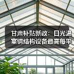 甘肃补贴新政：日光温室钢结构设备最高每平米补贴30元（图3）