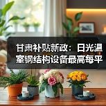 甘肃补贴新政：日光温室钢结构设备最高每平米补贴30元（图1）
