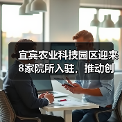 宜宾农业科技园区迎来8家院所入驻，推动创新融合发展（图3）