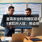 宜宾农业科技园区迎来8家院所入驻，推动创新融合发展（图2）