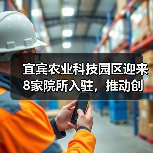 宜宾农业科技园区迎来8家院所入驻，推动创新融合发展（图1）