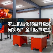 农业机械化转型升级如何实现？金山区推进全程全面高质高效（图3）