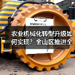 农业机械化转型升级如何实现？金山区推进全程全面高质高效（图1）