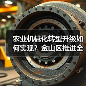 农业机械化转型升级如何实现？金山区推进全程全面高质高效（图2）