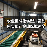 农业机械化转型升级如何实现？金山区推进全程全面高质高效（图4）