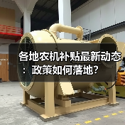 各地农机补贴最新动态：政策如何落地？（图2）