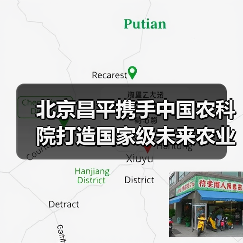 北京昌平携手中国农科院打造国家级未来农业中心（图1）