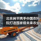 北京昌平携手中国农科院打造国家级未来农业中心（图2）