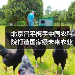 北京昌平携手中国农科院打造国家级未来农业中心（图4）