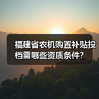 福建省农机购置补贴投档需哪些资质条件？（图2）