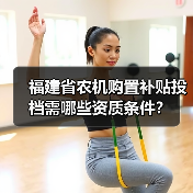 福建省农机购置补贴投档需哪些资质条件？（图4）
