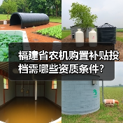 福建省农机购置补贴投档需哪些资质条件？（图1）