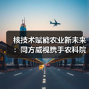 核技术赋能农业新未来：同方威视携手农科院共建产业研究院（图4）