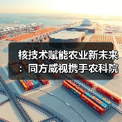 核技术赋能农业新未来：同方威视携手农科院共建产业研究院（图3）