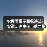 农用薄膜不回收违法?安徽明确责任与处罚措施(图3) 农用薄膜不回收违法?安徽明确责任与处罚措施(图3)