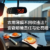 农用薄膜不回收违法?安徽明确责任与处罚措施(图4) 农用薄膜不回收违法?安徽明确责任与处罚措施(图4)