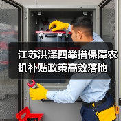 江苏洪泽四举措保障农机补贴政策高效落地（图2）