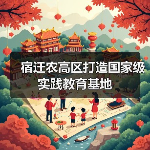 宿迁农高区打造国家级实践教育基地（图4）