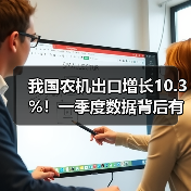 我国农机出口增长10.3%！一季度数据背后有哪些趋势？（图1）