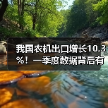 我国农机出口增长10.3%！一季度数据背后有哪些趋势？（图3）