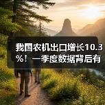 我国农机出口增长10.3%！一季度数据背后有哪些趋势？（图2）