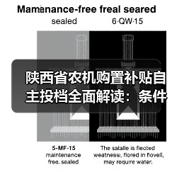 陕西省农机购置补贴自主投档全面解读:条件、流程与注意事项(图1) 陕西省农机购置补贴自主投档全面解读:条件、流程与注意事项(图1)