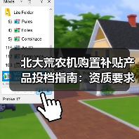 北大荒农机购置补贴产品投档指南:资质要求与补贴额一览表(图1) 北大荒农机购置补贴产品投档指南:资质要求与补贴额一览表(图1)