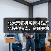 北大荒农机购置补贴产品投档指南:资质要求与补贴额一览表(图4) 北大荒农机购置补贴产品投档指南:资质要求与补贴额一览表(图4)
