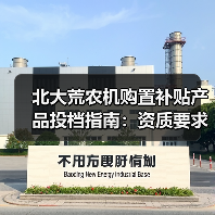 北大荒农机购置补贴产品投档指南:资质要求与补贴额一览表(图2) 北大荒农机购置补贴产品投档指南:资质要求与补贴额一览表(图2)