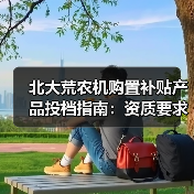 北大荒农机购置补贴产品投档指南:资质要求与补贴额一览表(图3) 北大荒农机购置补贴产品投档指南:资质要求与补贴额一览表(图3)