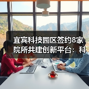 宜宾科技园区签约8家院所共建创新平台:科研合作如何推动农业发展?(图3) 宜宾科技园区签约8家院所共建创新平台:科研合作如何推动农业发展?(图3)