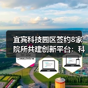 宜宾科技园区签约8家院所共建创新平台:科研合作如何推动农业发展?(图1) 宜宾科技园区签约8家院所共建创新平台:科研合作如何推动农业发展?(图1)