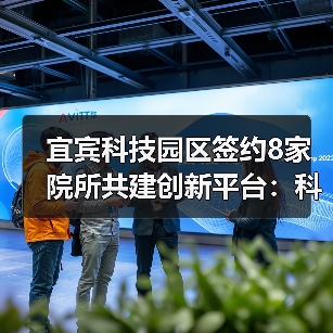 宜宾科技园区签约8家院所共建创新平台:科研合作如何推动农业发展?(图4) 宜宾科技园区签约8家院所共建创新平台:科研合作如何推动农业发展?(图4)